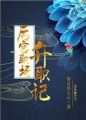 《後宮職場升職記》
