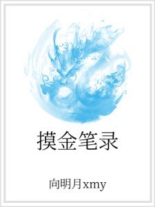 摸金筆錄