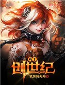 《AI创世纪》