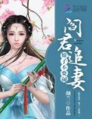 阎君追妻:娘子,不要闹!