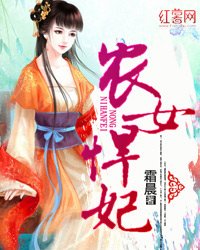 《农女悍妃》