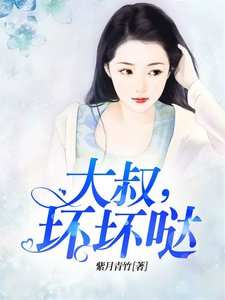《大叔,坏坏哒》