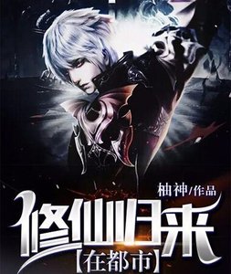 《修仙歸來在都市》