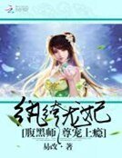 纨绔龙妃:腹黑师尊宠上瘾