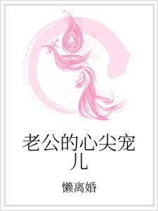 《老公的心尖宠儿》