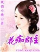 金银财宝帅哥来:花痴郡主