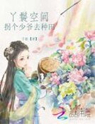 《丫鬟空间:拐个少爷来种田》