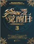 《觉醒日3》
