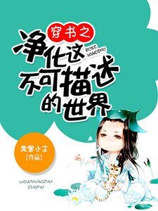 《穿書之淨化這不可描述的世界》
