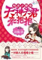 地府小新娘:天神夫君来抱抱