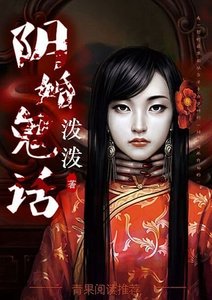 《陰婚鬼話》