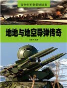 《地地与地空导弹传奇》