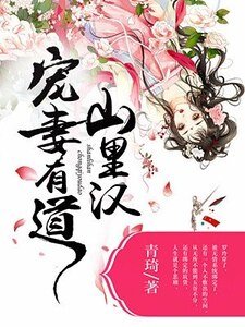 《山里汉宠妻有道》
