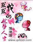 《默默蛇的妖孽人生》