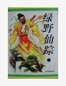 《侣奉仙踪》