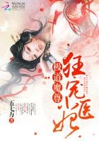 《極道魔尊:狂寵小醫妃》