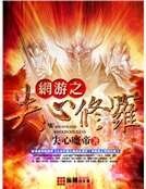 《網遊之失心修羅》