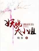 极品狂杀：妖娆大小姐