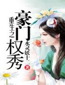 《重生之豪门权秀》