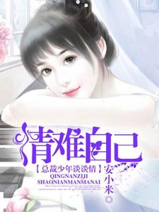 《情難自已,總裁少年談談情》