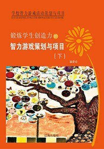 《锻炼学生创造力的智力游戏策划与项目(下)精装》