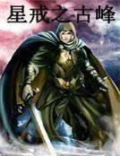星戒之古峰