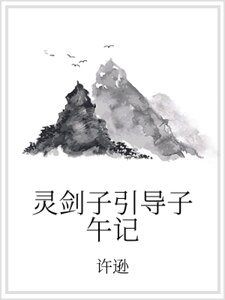 靈劍子引導子午記