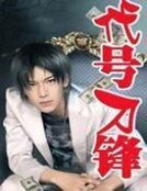 《代号刀锋》