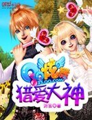 《QQ炫舞之猎爱大神》