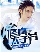 修真太子爺