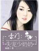 豪门：失宠少奶奶