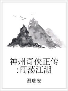 《神州奇侠正传:闯荡江湖》