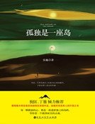 孤独是一座岛（精装）