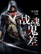 戰魂鬼差