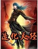 《造化天經》