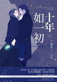 《十年如一初》