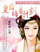 倒黴剩女的穿越史：皇后培養計劃