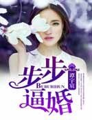 《步步逼婚》
