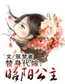 《替庸代嫁:昭陽公主》