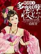 《悍妻,多變妖孽收了你》
