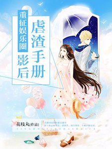 《重征娱乐圈:影后虐渣手册》