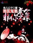 《毒醫鬼妻:老公非你不嫁》