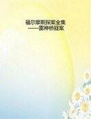 《福尔摩斯探案全集——雷神桥疑案》