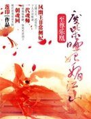 《至尊樂凰:廢柴啞妃媚江山》