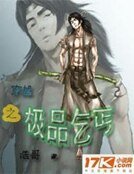 《穿越之極品乞丐》
