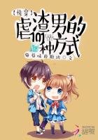 《嚏穿缕渣男的101種方式》