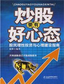 《炒股要有好心態》