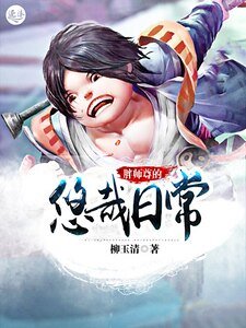 《胖師尊的悠哉日常》