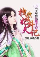 《王爺後院著了火:拽拽王妃鬥夫記》