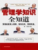 《管理學知識全知道》